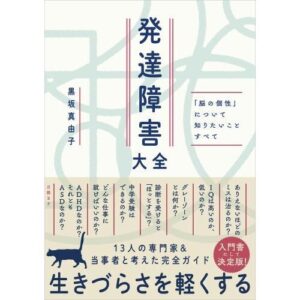 「発達障害大全」の表紙の写真
