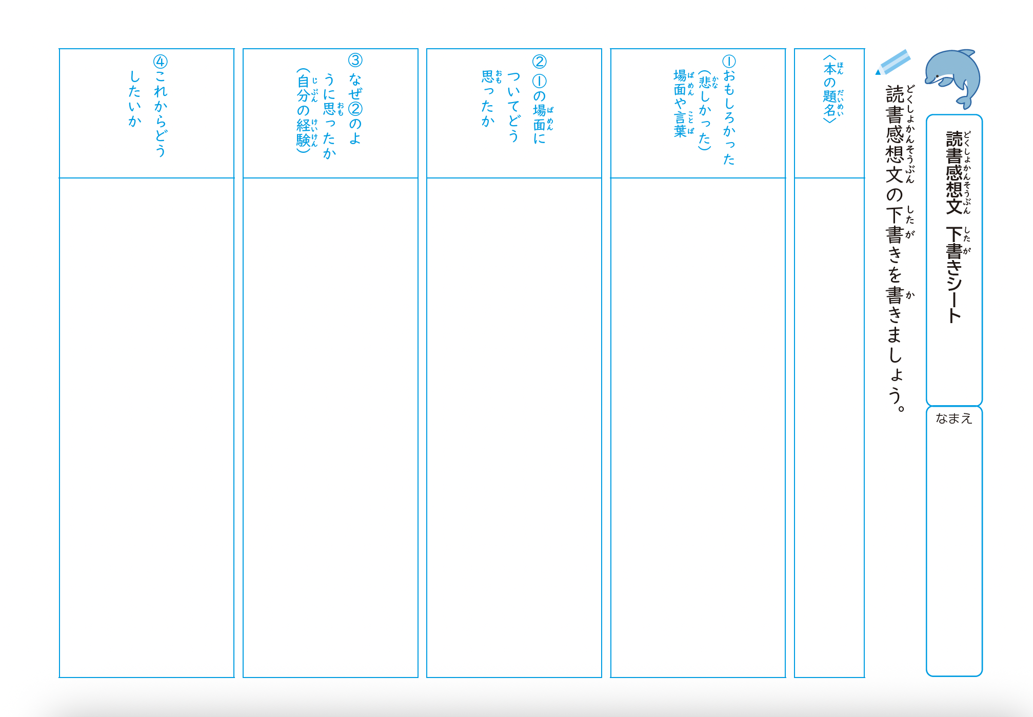 読書感想文の下書きシート。児童用。