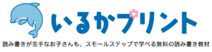 いるかプリントロゴとキャッチコピー。「読み書きが苦手なお子さんも、スモールステップで学べる無料の読み書き教材」