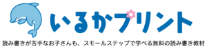 いるかプリントロゴとキャッチコピー。「読み書きが苦手なお子さんも、スモールステップで学べる無料の読み書き教材」