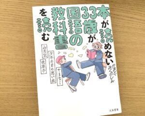 「本が読めない33歳が国語の教科書を読む」表紙画像