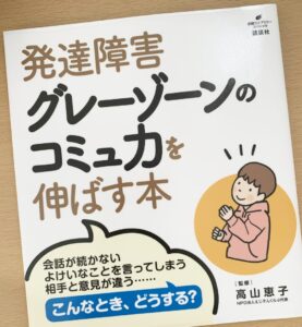 「発達障害グレーゾーンのコミュ力を伸ばす本」の表紙の写真