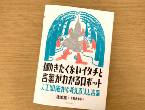 「働きたくないイタチと言葉がわかるロボット」の表紙の写真