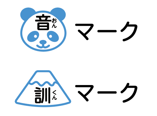 漢字の音マーク、訓マーク
