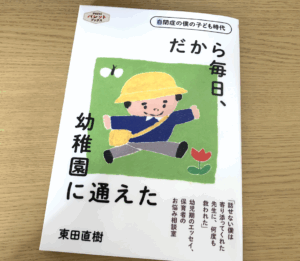 「だから毎日、幼稚園に通えたー自閉症の僕の子ども時代ー」の表紙