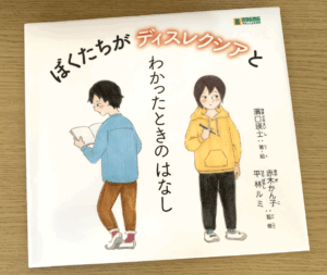 「ぼくたちがディスレクシアとわかったときのはなし」の表紙の写真