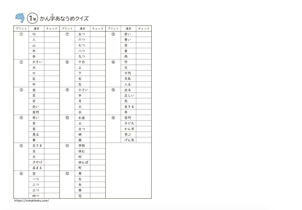 漢字あなうめクイズ(1年)一覧表