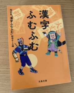 「漢字ふむふむ」の本の表紙