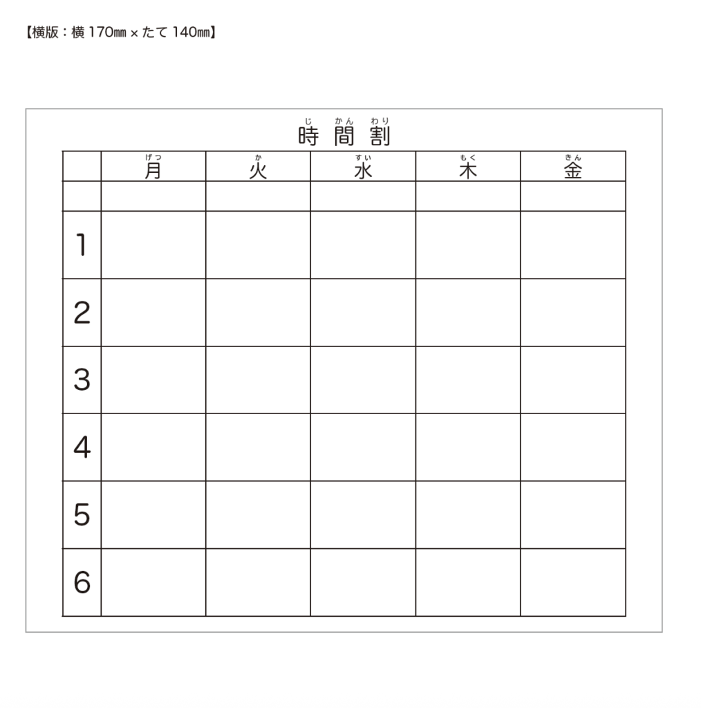 横版の時間割表の台紙（日本語ver.）