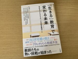 「『生きる』教育」で変わる未来の表紙の写真