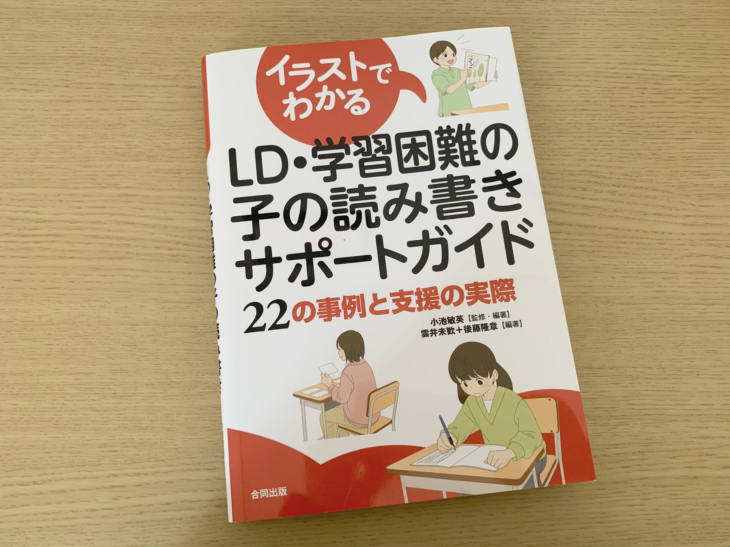 イラストでわかるLD・学習困難の子の読み書きサポートガイド