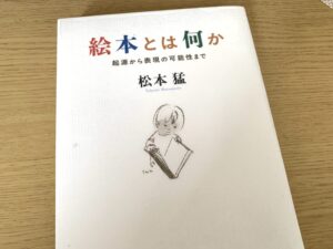 「絵本とは何か」の表紙の写真