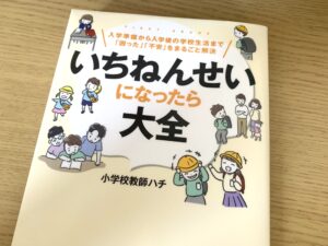 「いちねんせいになったら大全」の表紙の写真