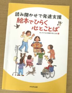 「読み聞かせで発達支援 絵本でひらく心とことば」の表紙写真