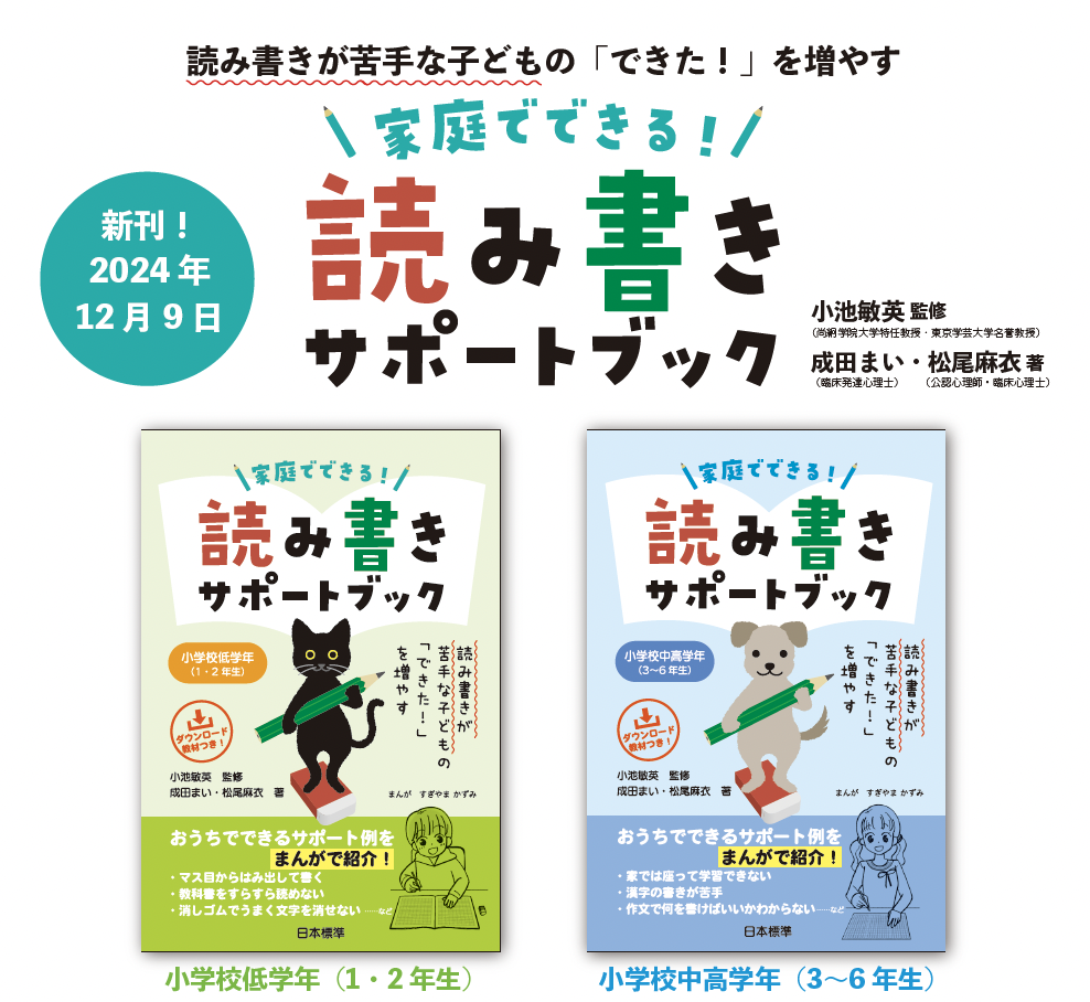 『家庭でできる！ 読み書きサポートブック』のチラシ