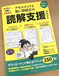 『アセスメントと短い説明文の読解支援プリント』の表紙