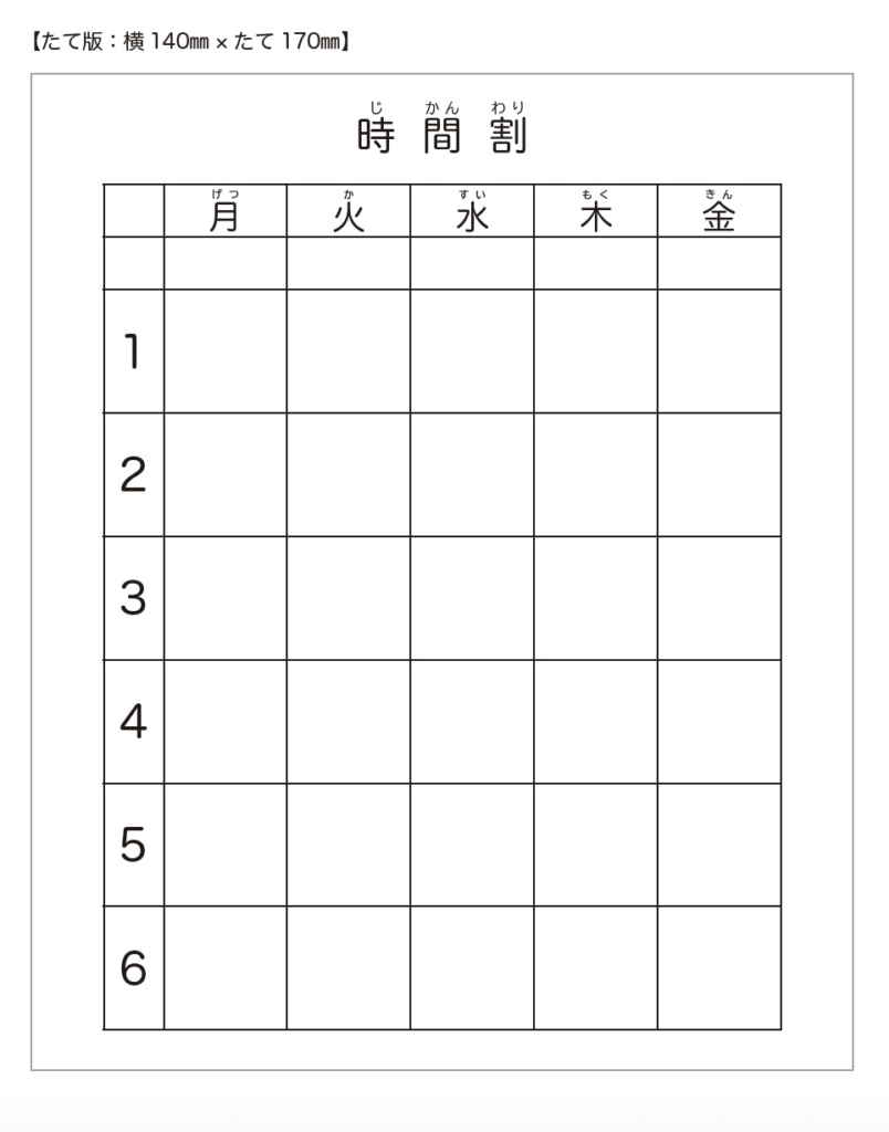 たて版の時間割表の台紙（日本語ver.）