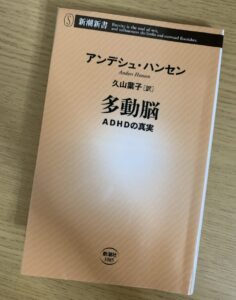 「多動脳」の本の表紙