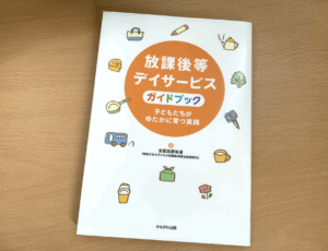 「放課後等デイサービスガイドブック」の表紙