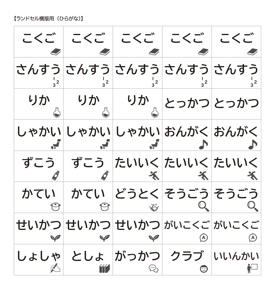 教科名シール（横版用）ひらがな版